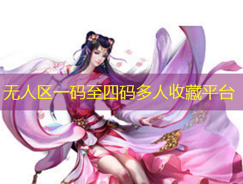無人區(qū)一碼至四碼多人收藏平臺