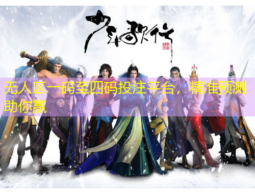 無人區(qū)一碼至四碼投注平臺，精準(zhǔn)預(yù)測助你贏