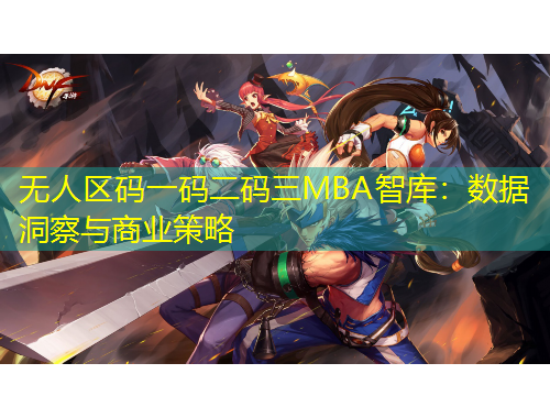 無人區(qū)碼一碼二碼三MBA智庫：數(shù)據(jù)洞察與商業(yè)策略