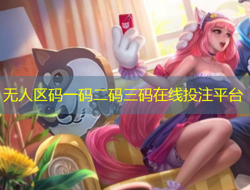 無人區(qū)碼一碼二碼三碼在線投注平臺