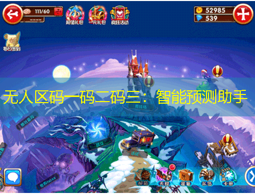 無人區(qū)碼一碼二碼三：智能預測助手