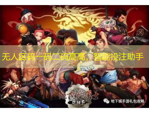 無人區(qū)碼一碼二碼高高，智能投注助手