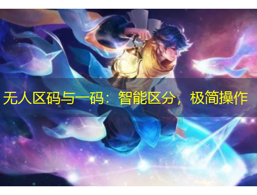 無人區(qū)碼與一碼：智能區(qū)分，極簡(jiǎn)操作