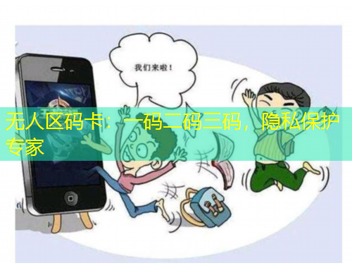 無人區(qū)碼卡：一碼二碼三碼，隱私保護(hù)專家