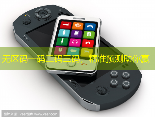 無區(qū)碼一碼二碼三碼，精準預測助你贏