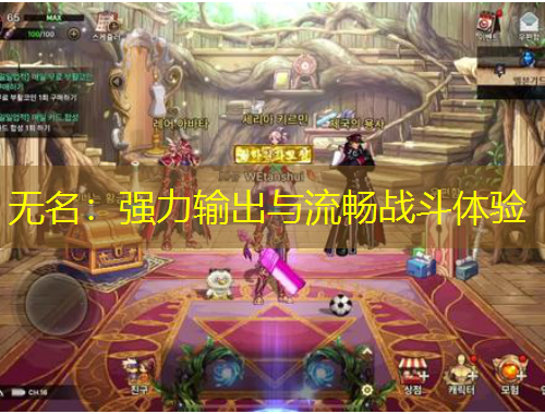 無名：強(qiáng)力輸出與流暢戰(zhàn)斗體驗