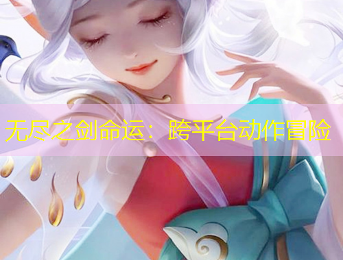 無(wú)盡之劍命運(yùn)：跨平臺(tái)動(dòng)作冒險(xiǎn)