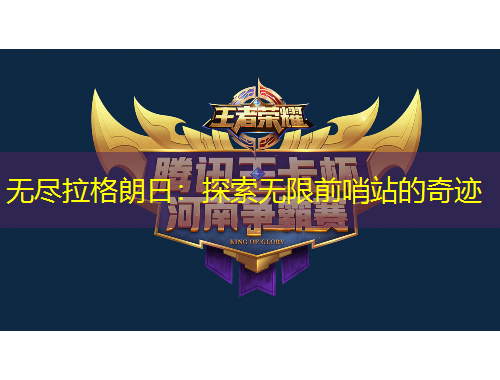 無盡拉格朗日：探索無限前哨站的奇跡