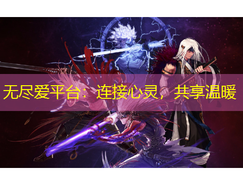 無盡愛平臺(tái)：連接心靈，共享溫暖