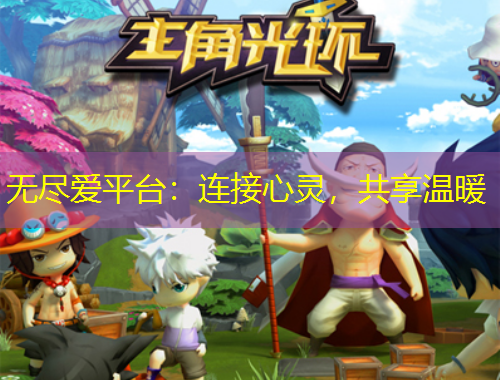 無盡愛平臺(tái)：連接心靈，共享溫暖