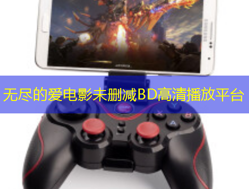 無(wú)盡的愛(ài)電影未刪減BD高清播放平臺(tái)