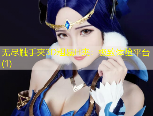 無盡觸手夾3D粗暴H夾：極致體驗平臺(1)