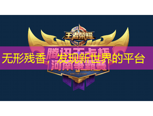 無形殘香，發(fā)現(xiàn)新世界的平臺