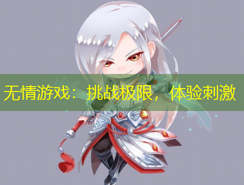 無情游戲：挑戰(zhàn)極限，體驗刺激