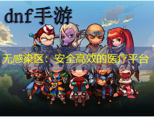無感染區(qū)：安全高效的醫(yī)療平臺