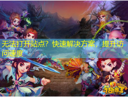 無法打開站點(diǎn)？快速解決方案，提升訪問速度