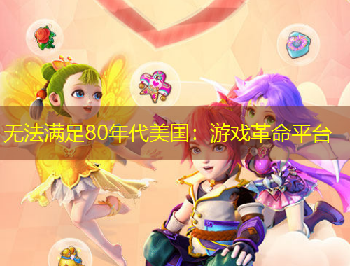 無法滿足80年代美國：游戲革命平臺(tái)