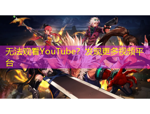 無法觀看YouTube？發(fā)現(xiàn)更多視頻平臺