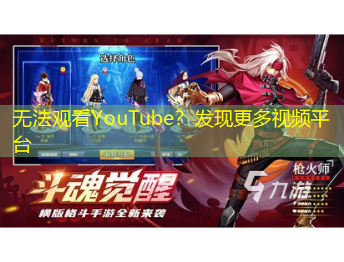 無法觀看YouTube？發(fā)現(xiàn)更多視頻平臺