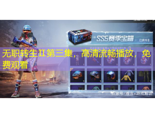 無職轉生Ⅱ第三集，高清流暢播放，免費觀看