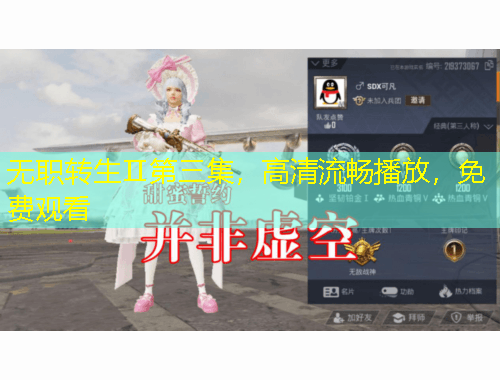 無(wú)職轉(zhuǎn)生Ⅱ第三集，高清流暢播放，免費(fèi)觀看