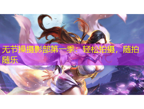 無節(jié)操攝影部第一季：輕松拍攝，隨拍隨樂