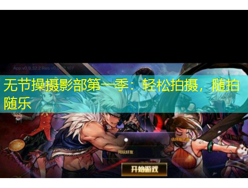 無節(jié)操攝影部第一季：輕松拍攝，隨拍隨樂