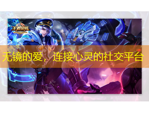 無鏡的愛，連接心靈的社交平臺