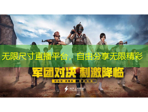 無限尺寸直播平臺，自由分享無限精彩