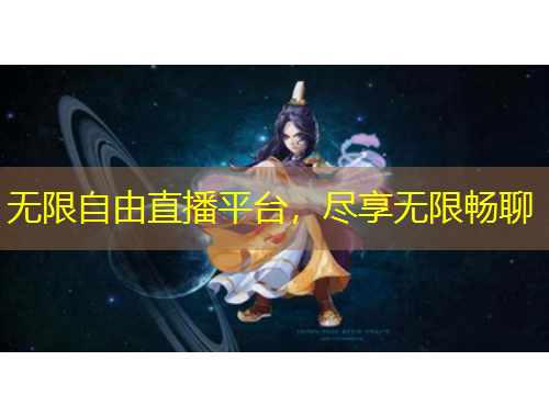 無(wú)限自由直播平臺(tái)，盡享無(wú)限暢聊