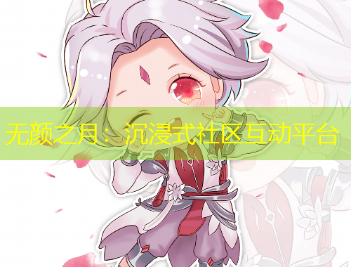 無顏之月：沉浸式社區(qū)互動平臺