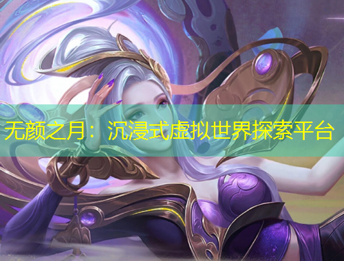 無顏之月：沉浸式虛擬世界探索平臺(tái)