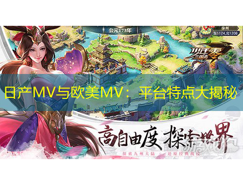 日產(chǎn)MV與歐美MV：平臺(tái)特點(diǎn)大揭秘