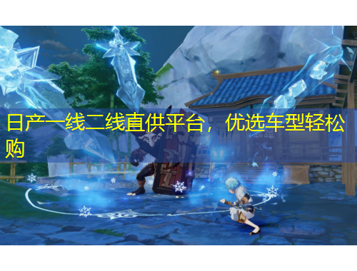 日產(chǎn)一線二線直供平臺，優(yōu)選車型輕松購