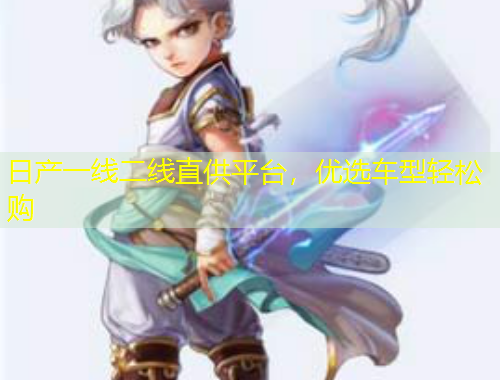 日產(chǎn)一線二線直供平臺，優(yōu)選車型輕松購