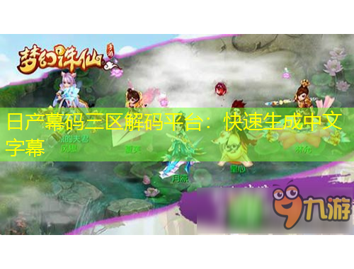 日產(chǎn)幕碼三區(qū)解碼平臺：快速生成中文字幕