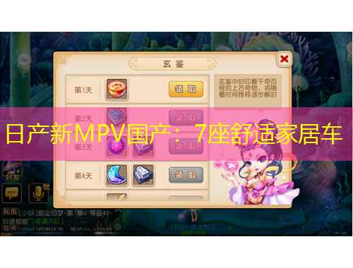 日產(chǎn)新MPV國產(chǎn)：7座舒適家居車