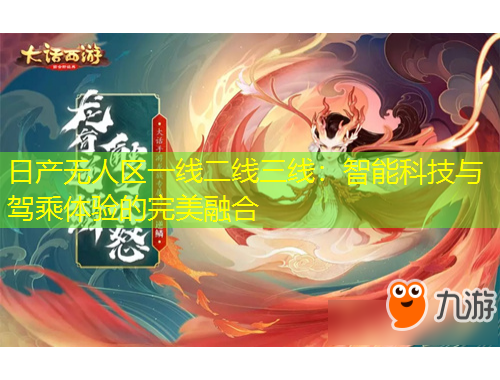 日產無人區(qū)一線二線三線：智能科技與駕乘體驗的完美融合