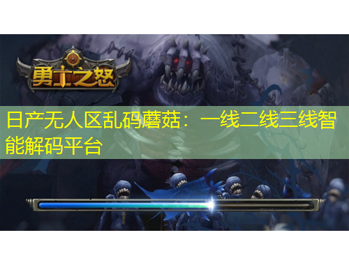 日產(chǎn)無人區(qū)亂碼蘑菇：一線二線三線智能解碼平臺(tái)