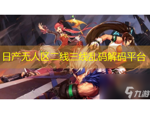 日產(chǎn)無人區(qū)二線三線亂碼解碼平臺(tái)