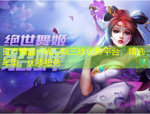 日產(chǎn)精品一線二線三線優(yōu)勢(shì)平臺(tái)，精選車型，優(yōu)質(zhì)服務(wù)