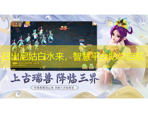 日出尼姑白水來(lái)，智慧平臺(tái)助你啟航