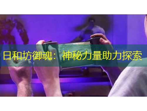 日和坊御魂：神秘力量助力探索