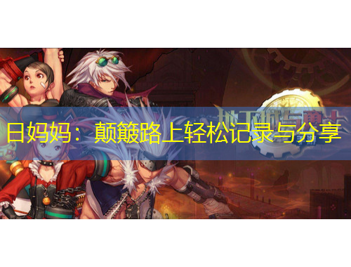 日媽媽?zhuān)侯嶔ぢ飞陷p松記錄與分享