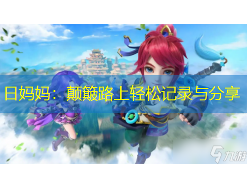 日媽媽?zhuān)侯嶔ぢ飞陷p松記錄與分享