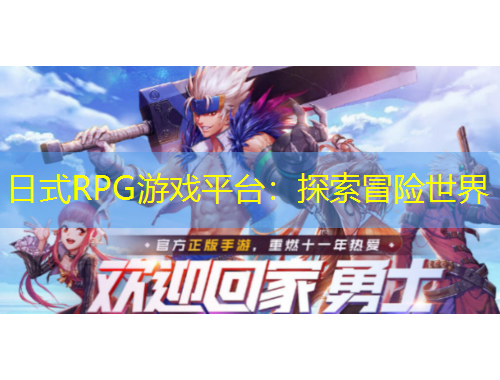 日式RPG游戲平臺：探索冒險世界