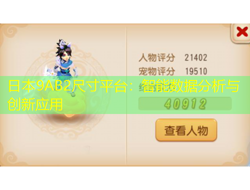 日本9AB2尺寸平臺(tái)：智能數(shù)據(jù)分析與創(chuàng)新應(yīng)用