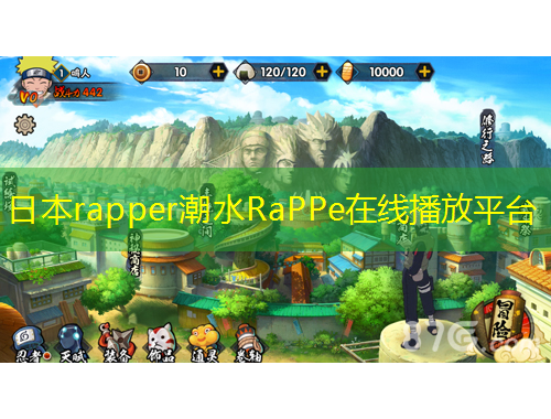 日本rapper潮水RaPPe在線播放平臺