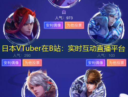 日本VTuber在B站：實(shí)時互動直播平臺