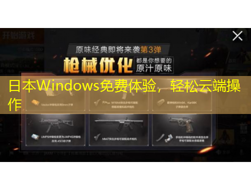 日本W(wǎng)indows免費(fèi)體驗(yàn)，輕松云端操作